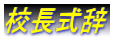 校長式辞