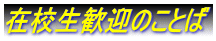 在校生歓迎のことば