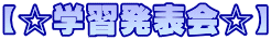 【☆学習発表会☆】