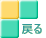 �߂�
