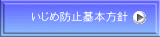 いじめ防止基本方針